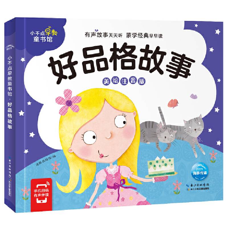 小不点早教童书馆：好品格故事