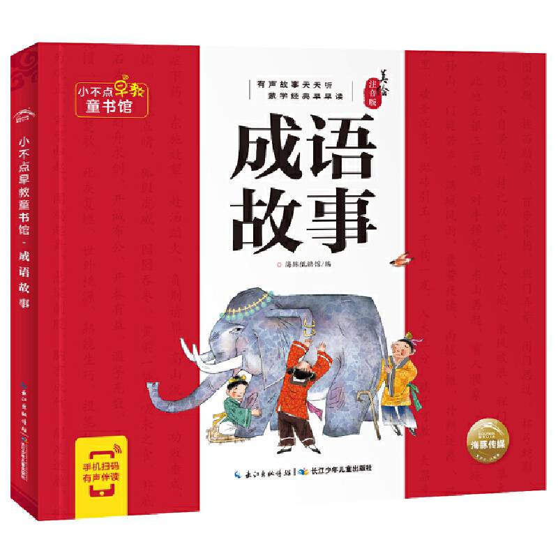 小不点早教童书馆：成语故事