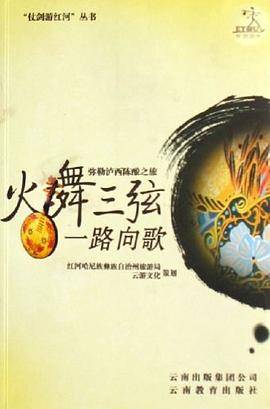 火舞三弦一路向歌