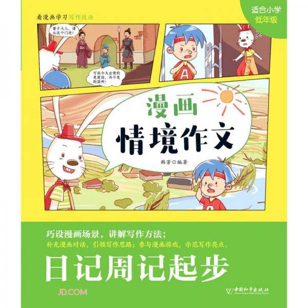 日记周记起步(适合小学低年级)/漫画情境作文