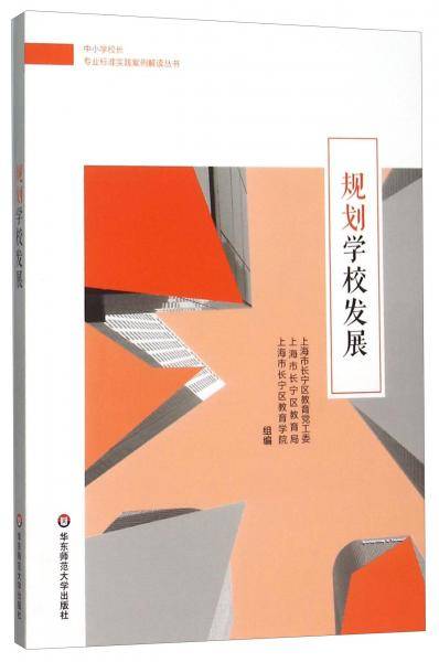 规划学校发展/中小学校长专业标准实践案例解读丛书