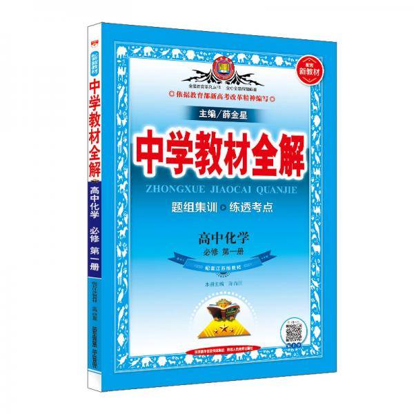 新教材教材全解高中化学必修第一册江苏教育版2020版