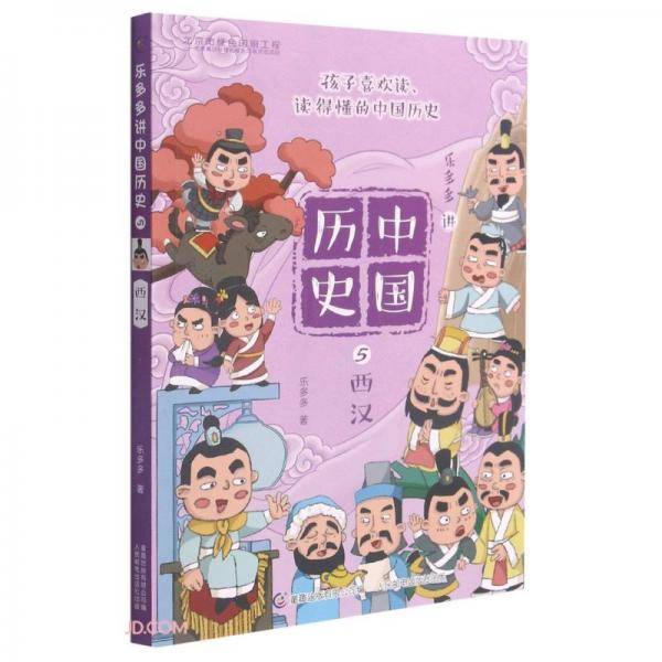 乐多多讲中国历史(5西汉)