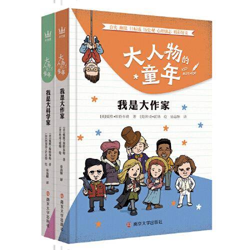 大人物的童年（全2册）：我是大作家+我是大科学家（奇想国童书）