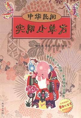 中华民间实用小单方