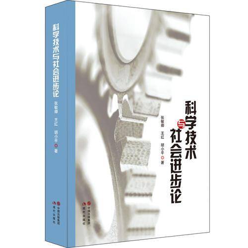 科学技术与社会进步论