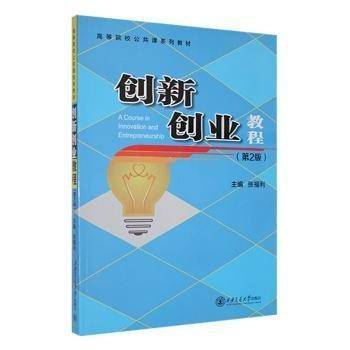 创新创业教程(第2版高等院校公共课系列教材)