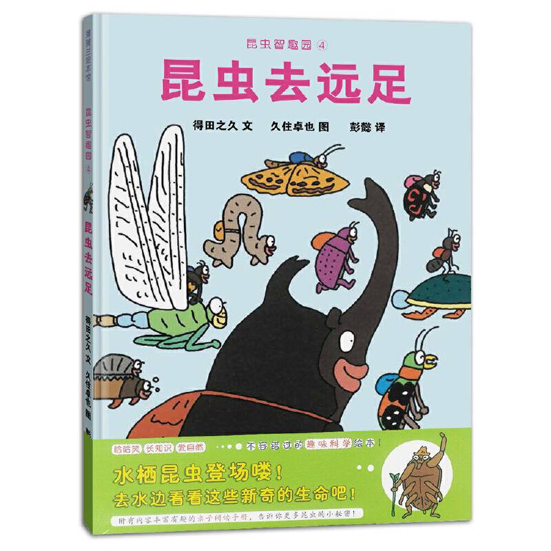 昆虫智趣园4-昆虫去远足:趣味+科学,昆虫的生活环境、水生昆虫和陆生昆虫的特点和习性