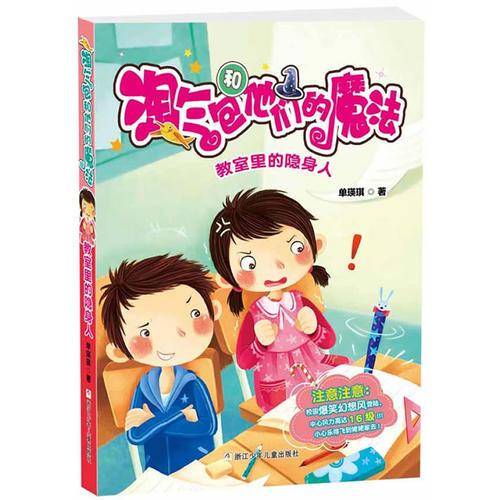 淘气包和他们的魔法：教室里的隐身人