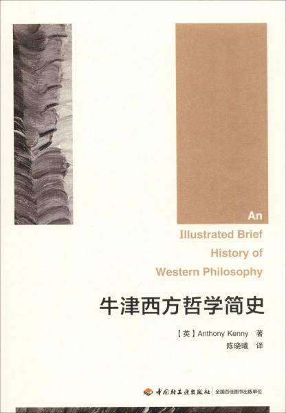 牛津西方哲学简史