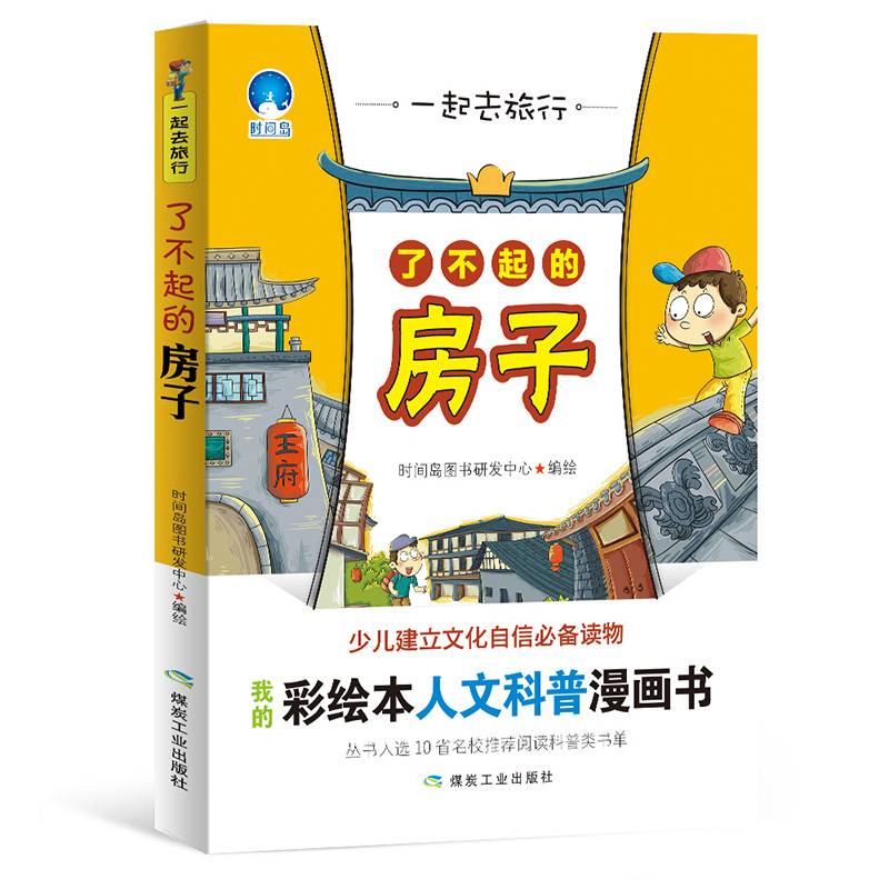 一起去旅行：了不起的房子