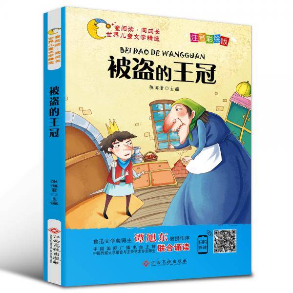 世界儿童文学精选美绘本：被盗的王冠（注音彩绘版 有声伴读 曹文轩 伍美珍推荐阅读 ）