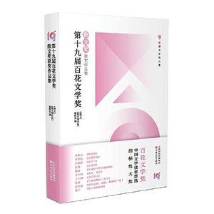 第十九届百花文学奖·散文奖获奖作品集