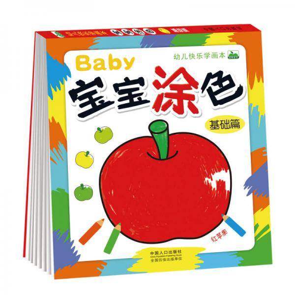晨风童书 幼儿快乐学画本宝宝涂色基础篇