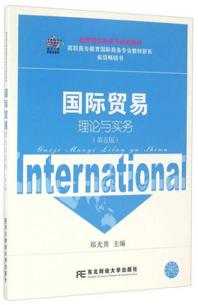 国际贸易理论与实务（第五版）/高职高专教育国际商务专业教材新系