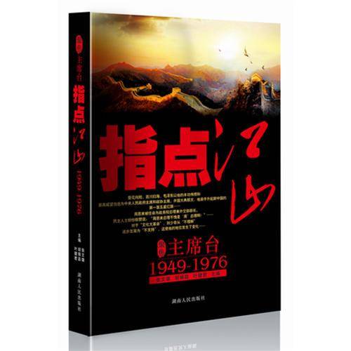 聚焦主席台：指点江山