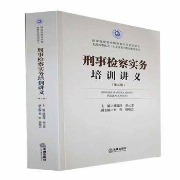 刑事检察实务培训讲义 法律实务