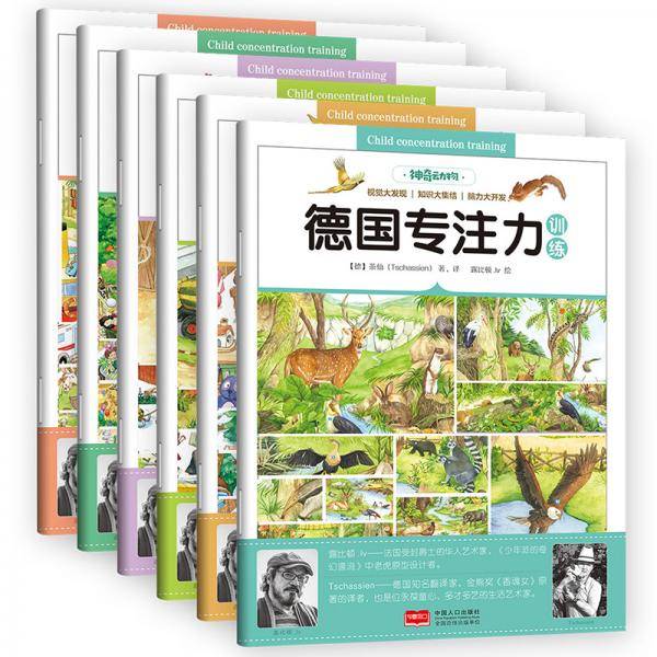 德国专注力训练（平装全6册）