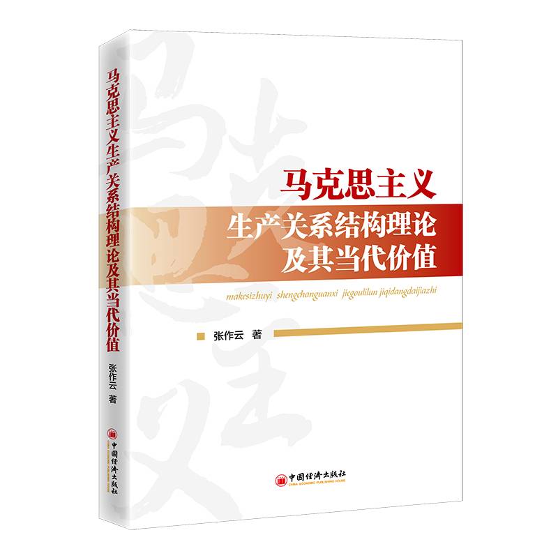 马克思主义生产关系结构理论及其当代价值
