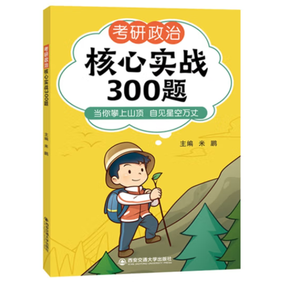 考研政治核心实战300题
