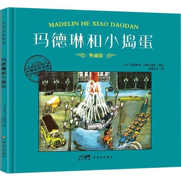 玛德琳和小捣蛋 典藏版 智趣文化 译 (美)路德维格·贝梅尔曼斯 绘
