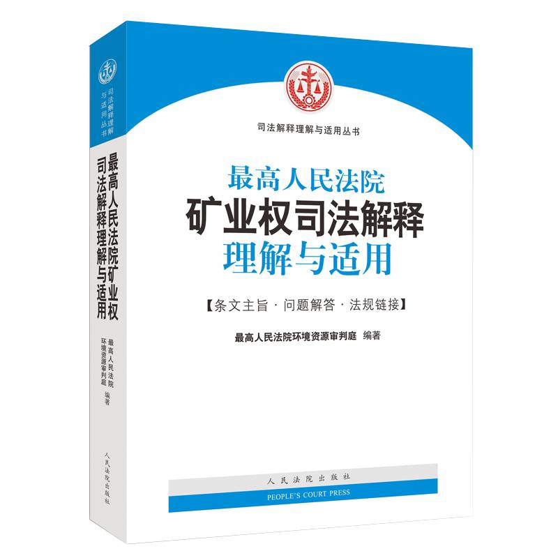 最高人民法院矿业权司法解释理解与适用