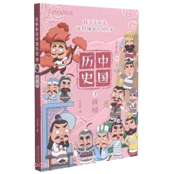乐多多讲中国历史(3战国)
