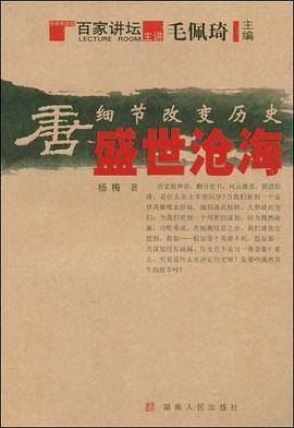 细节改变历史・唐-盛世沧海