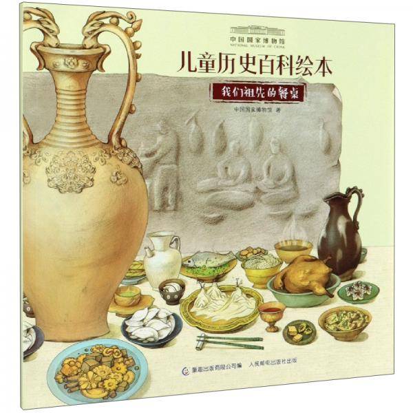 儿童历史百科绘本：我们祖先的餐桌
