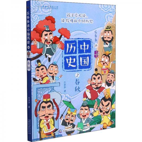 乐多多讲中国历史(2春秋)