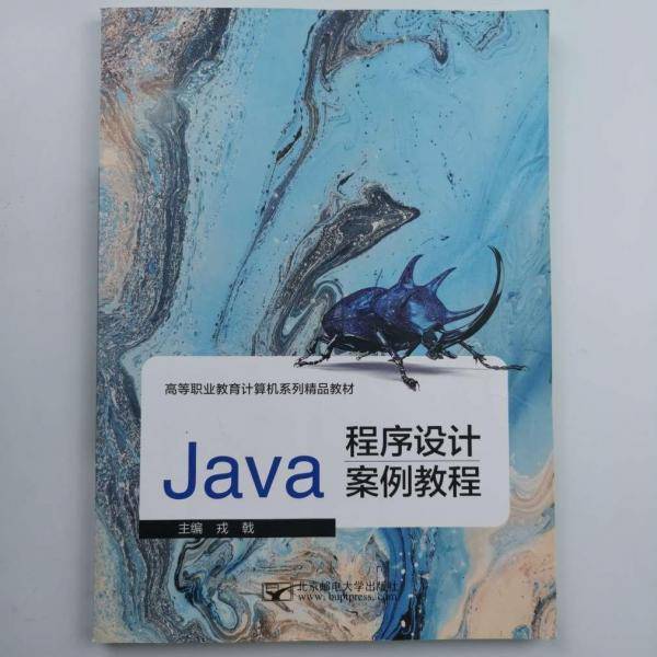 Java程序设计案例教程