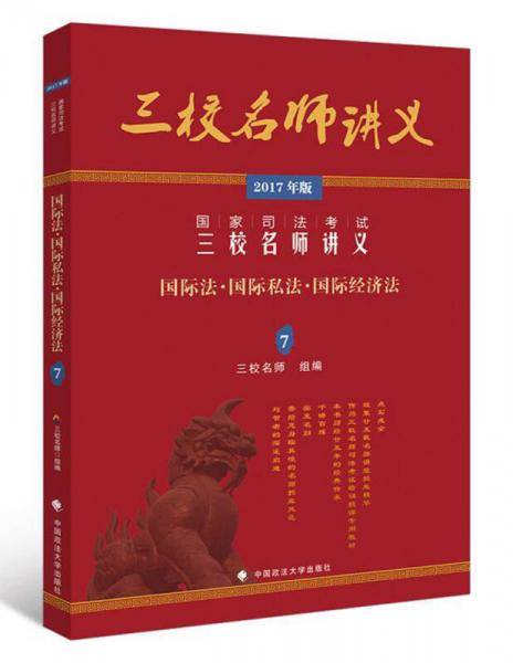 2017年国家司法考试三校名师讲义：国际法・国际私法・国际经济法7