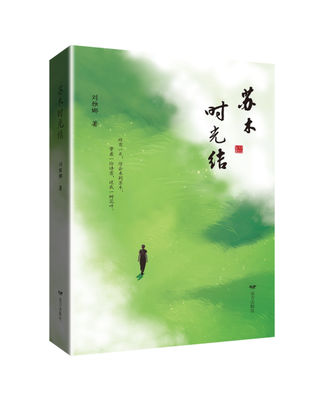 苏木时光结