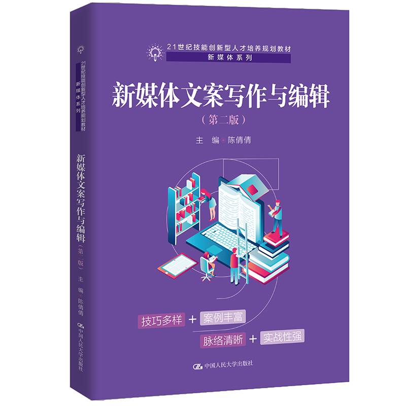 新媒体文案写作与编辑（第二版）（21世纪技能创新型人才培养规划教材·新媒体系列）