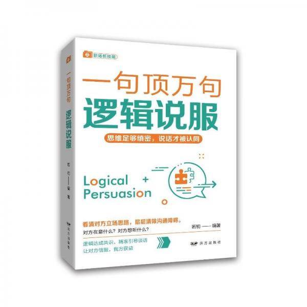 逻辑说服——“一句顶万句”系列 伦理学、逻辑学 若初 新华正版