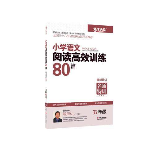 名师特训.小学语文阅读高效训练80篇五年级      第二次修订