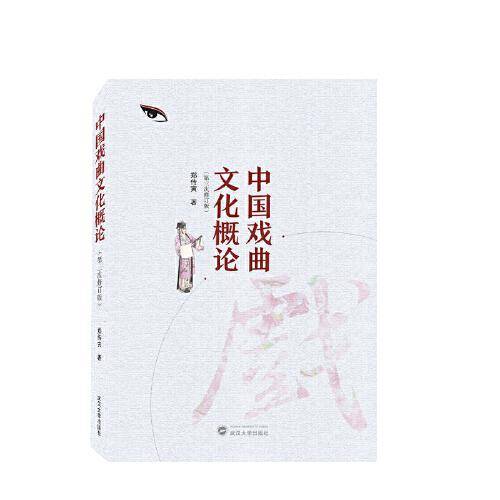 中国戏曲文化概论（第三次修订版）