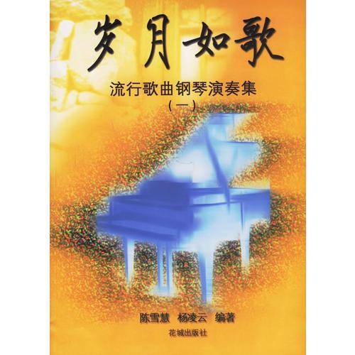岁月如歌