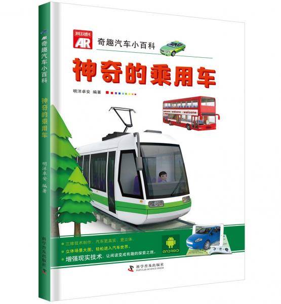 AR奇趣汽车小百科 神奇的乘用车
