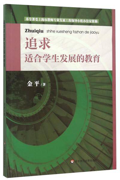 追求适合学生发展的教育
