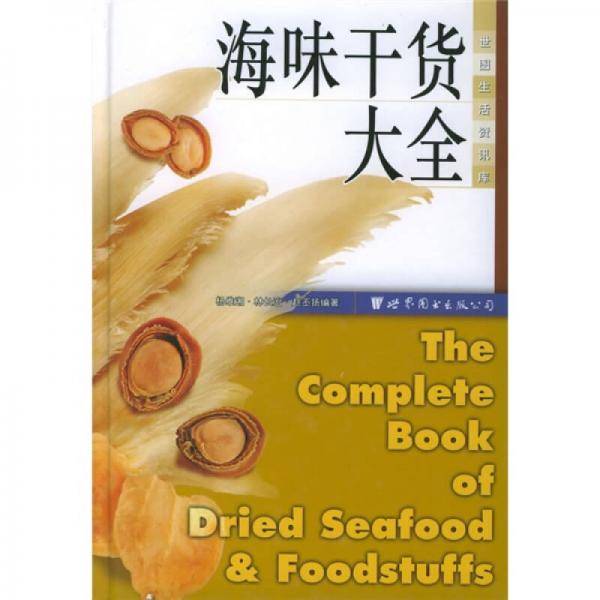 海味干货大全