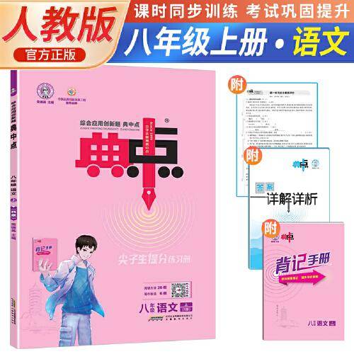 2023秋荣德基典中点初中八年级上册语文人教版小学生阅读综合应用创新题教材八年级上册语文课本同步练习题基础提分手册RJ版