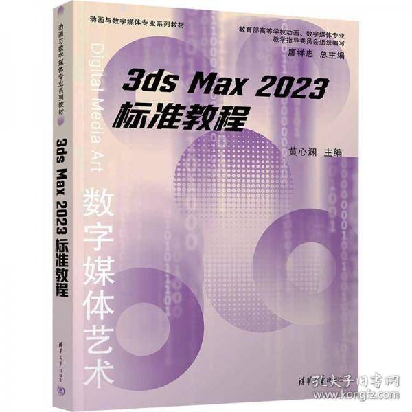 3ds Max 2023 标准教程