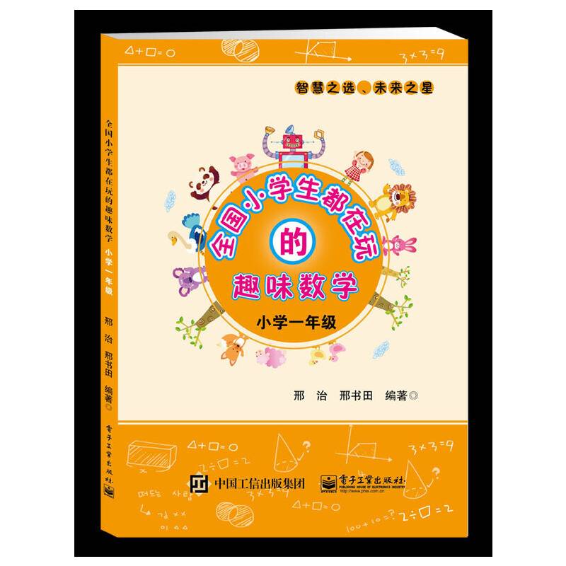 全国小学生都在玩的趣味数学・小学一年级