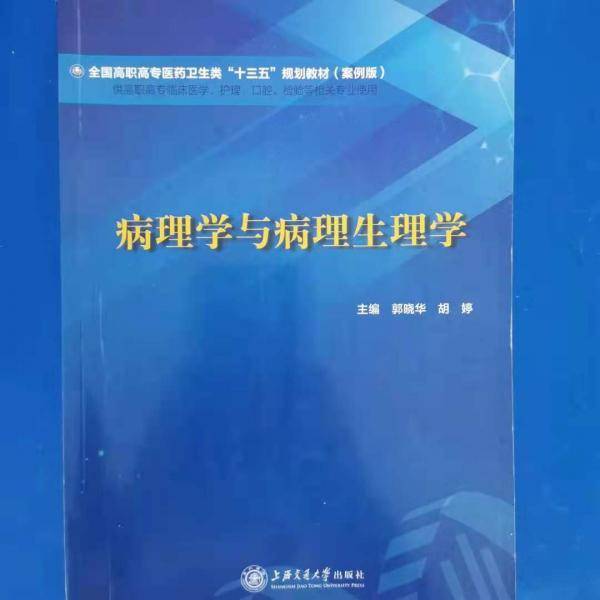 病理学与病理生理学 郭晓华 胡婷 上海交通大学出版社 9787313208002