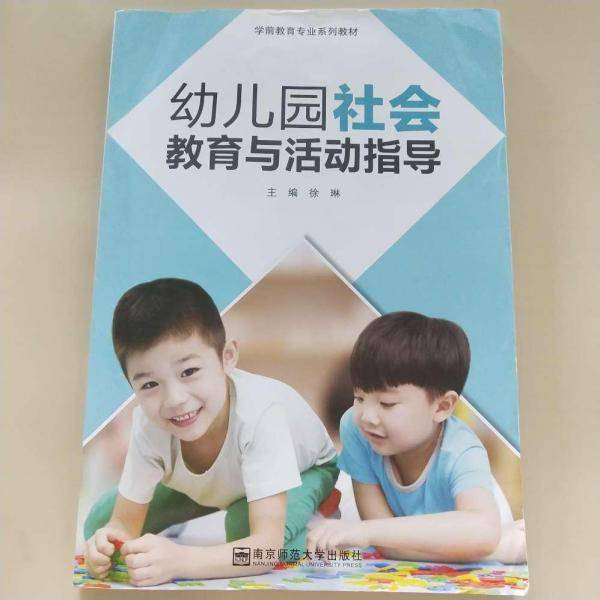 幼儿园社会教育与活动指导