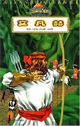 艾凡赫/世界名著之旅丛书