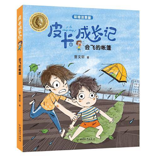 皮卡成长记系列·会飞的帐篷