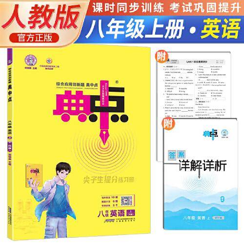 2023秋荣德基典中点初中八年级上册英语PEP初中生英语阅读听力综合应用创新题教材八年级上册英语课本同步默写练习题基础提分手册RJ版