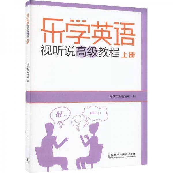 乐学英语视听说高级教程上册